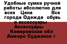 Удобные сумки ручной работы абсолютно для всех › Цена ­ 1 599 - Все города Одежда, обувь и аксессуары » Аксессуары   . Кемеровская обл.,Анжеро-Судженск г.